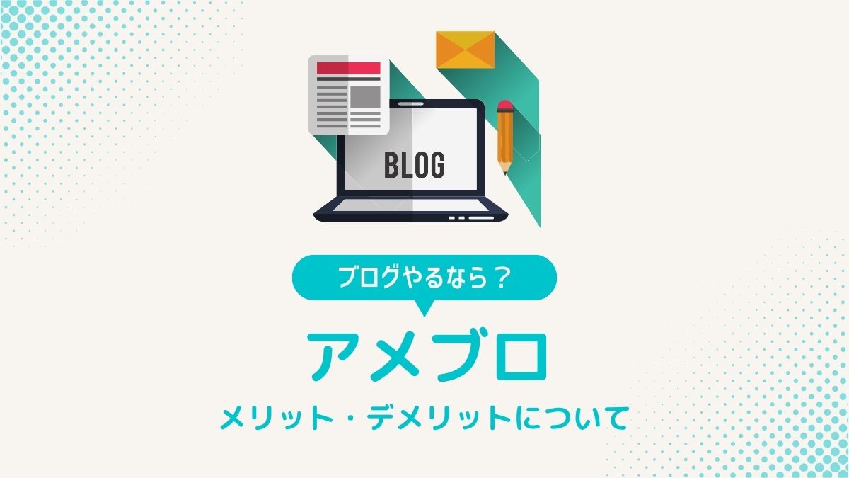 アメブロのメリットとデメリットの比較