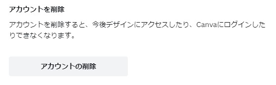 Canvaのアカウント削除画面