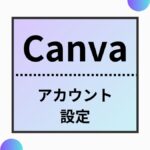 Canvaアカウント設定アイキャッチ
