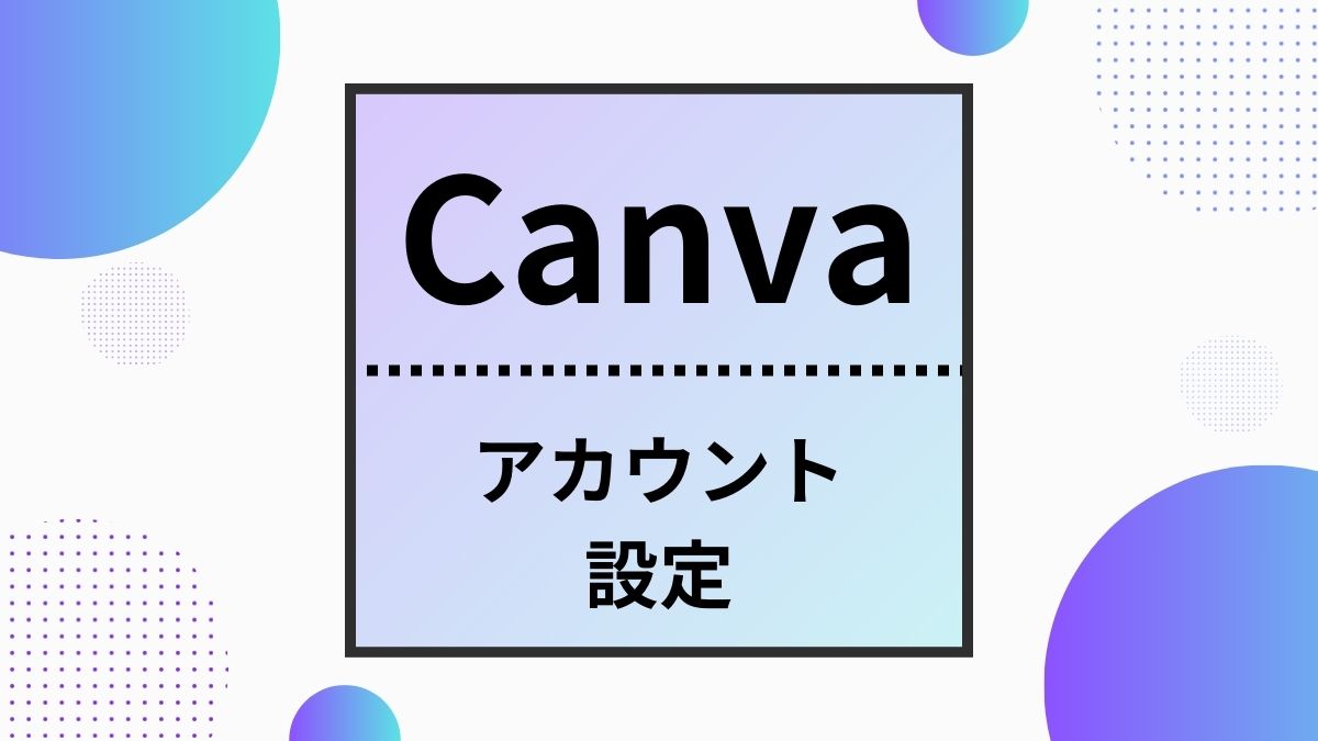 Canvaアカウント設定アイキャッチ