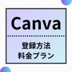 Canva登録方法アイキャッチ
