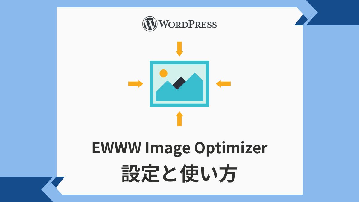 EWWW Image Optimizerアイキャッチ