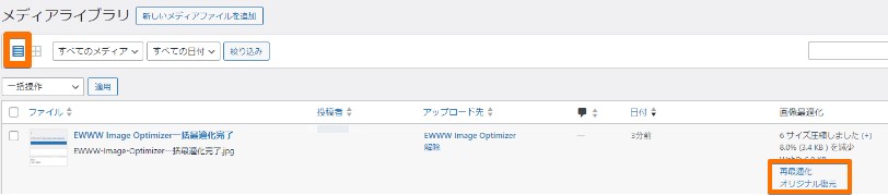 EWWW Image Optimizer個別圧縮