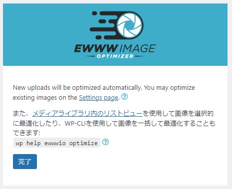 EWWW Image Optimizer推奨設定完了画面