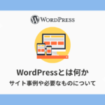 WordPressとは何かアイキャッチ