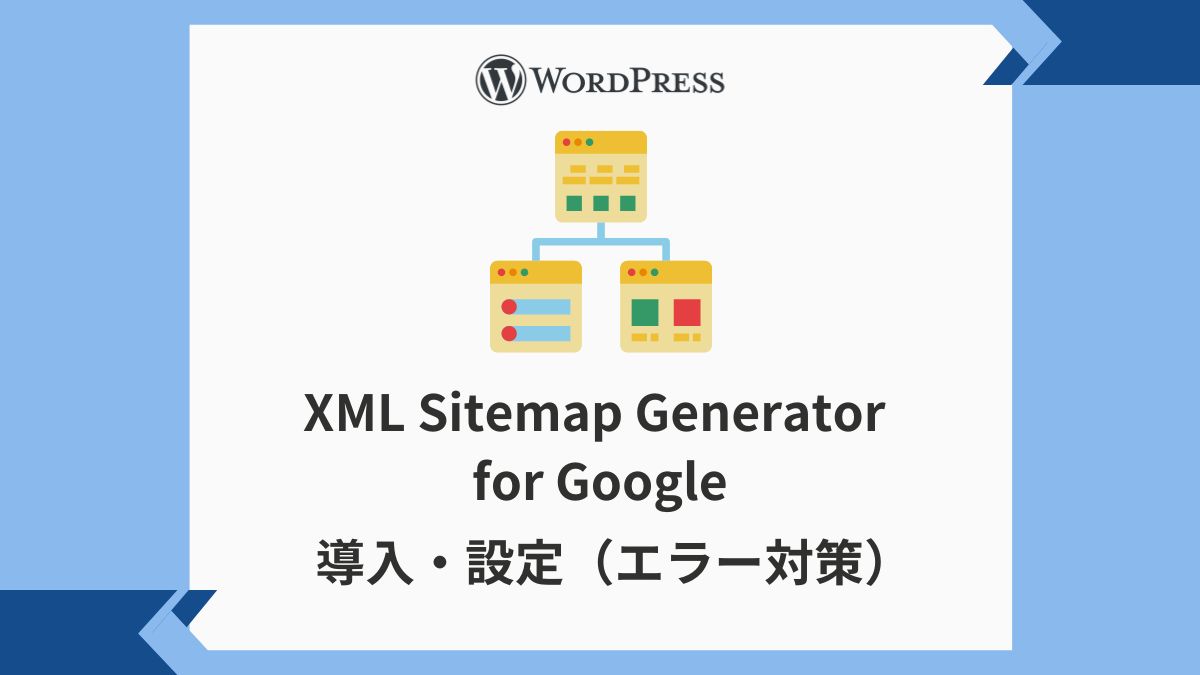 XML Sitemap Generator for Googleの導入・設定（エラー対策）アイキャッチ