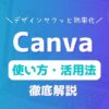 canvaの使い方