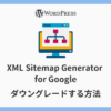 【404エラー】XML Sitemap Generator for Googleをダウングレードする方法アイキャッチ