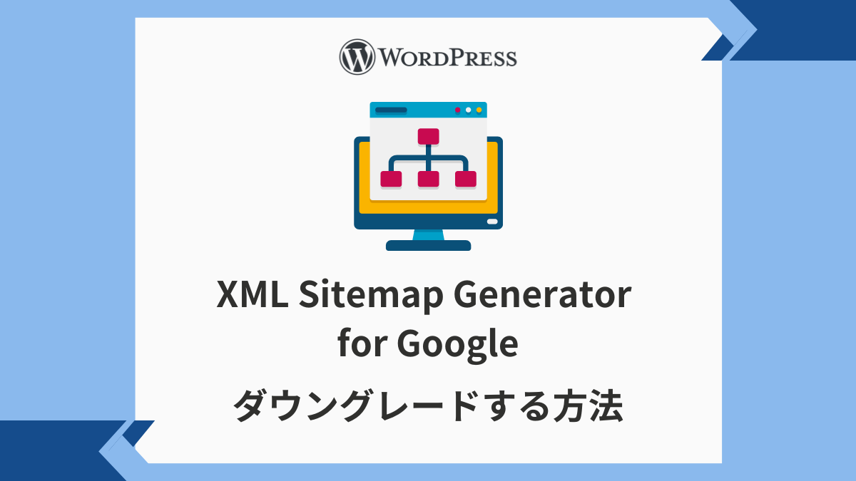 【404エラー】XML Sitemap Generator for Googleをダウングレードする方法アイキャッチ