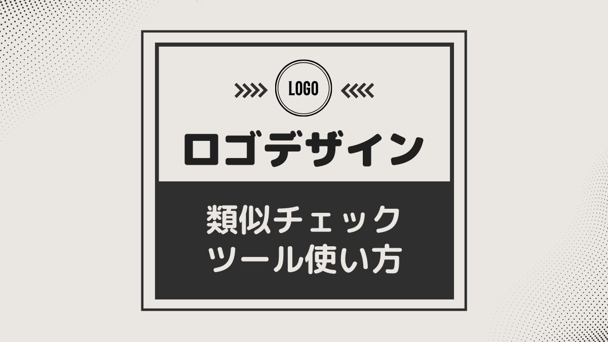 ロゴ制作で必ず行うべき、類似チェックの方法 - シルシクリエイト