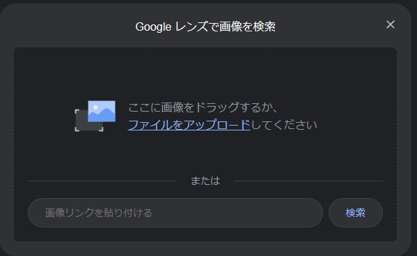 Google 画像検索画像アップロード