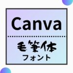 Canva毛筆体フォントアイキャッチ