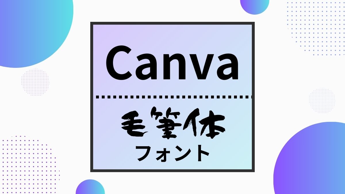 Canva毛筆体フォントアイキャッチ