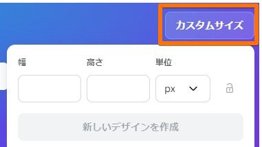 Canvaカスタムサイズ