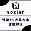 notion特徴アイキャッチ