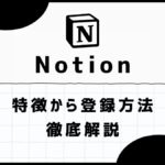 notion特徴アイキャッチ