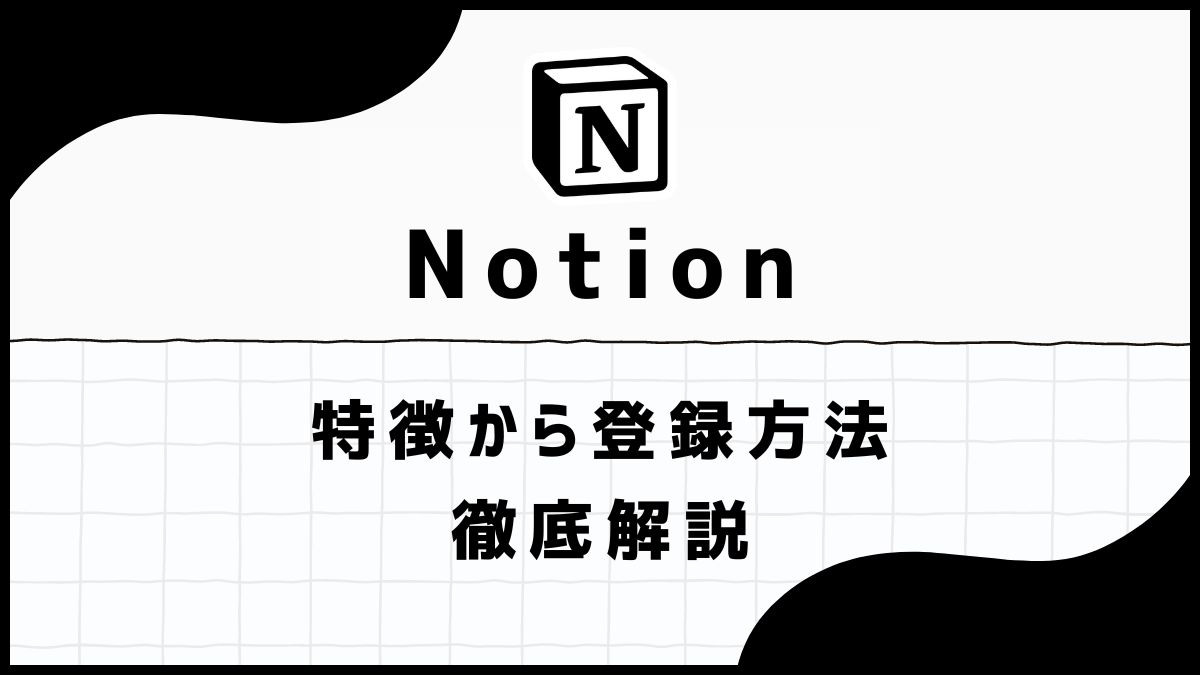 notion特徴アイキャッチ