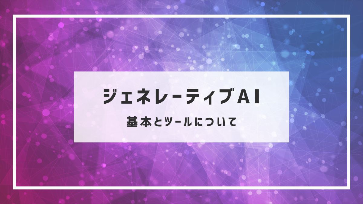 ジェネレーティブAI