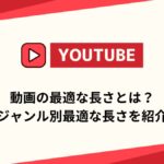 Youtube,動画の長さ