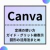 Canva,定規、グリッド