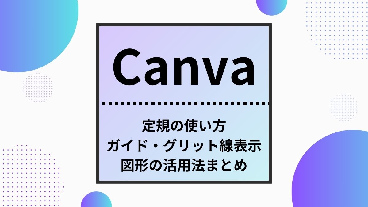 Canva,定規、グリッド