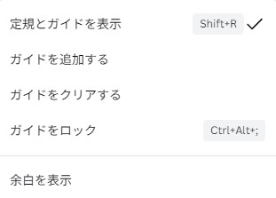 Canvaガイド設定メニュー