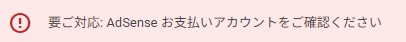 Google AdSenseお支払に関するメッセージ