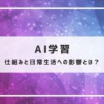 AI学習