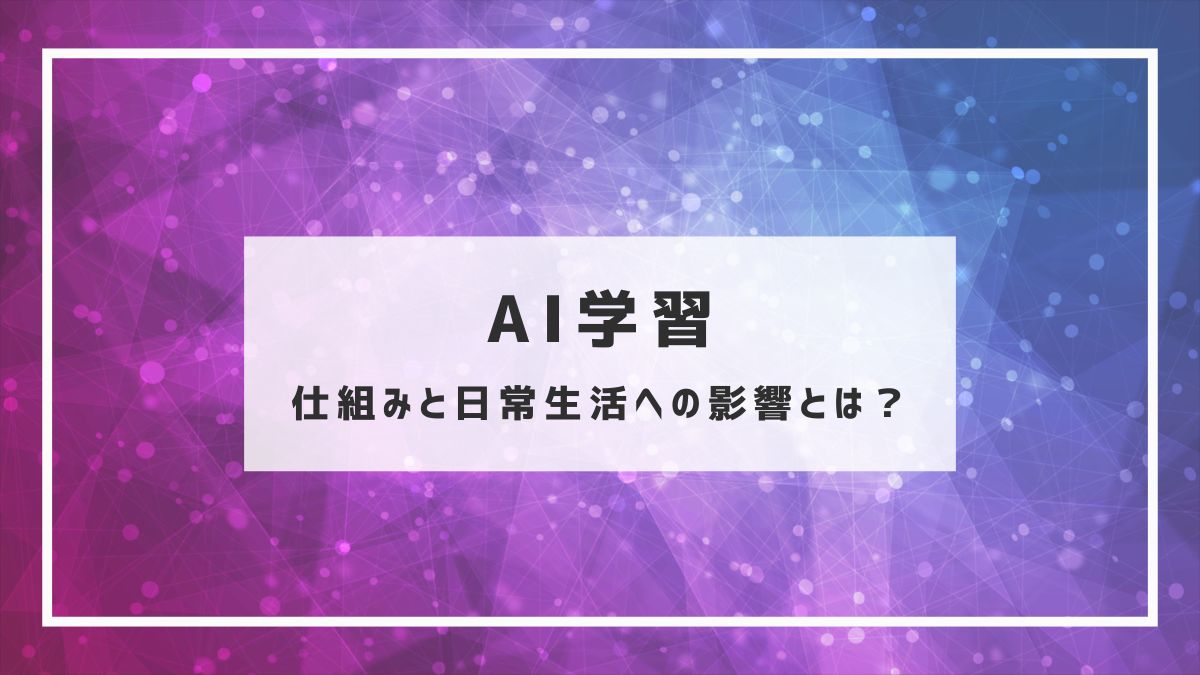 AI学習