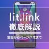 lit.link 登録 使い方 設定