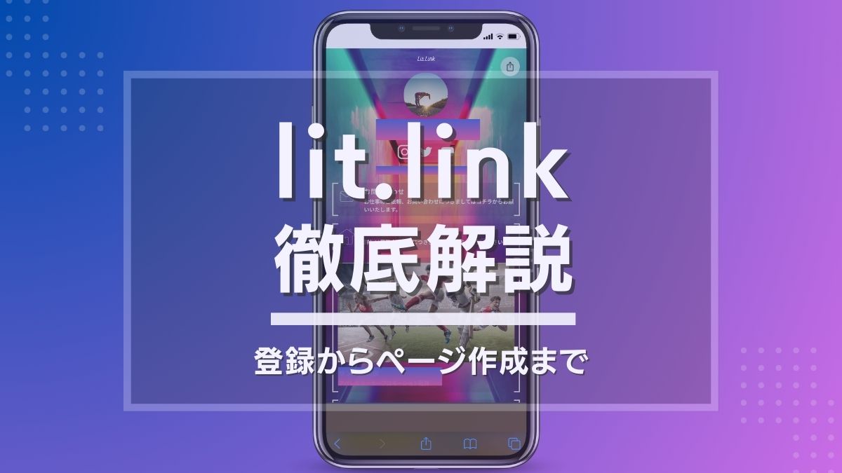 lit.link 登録 使い方 設定