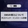 OBS インストール