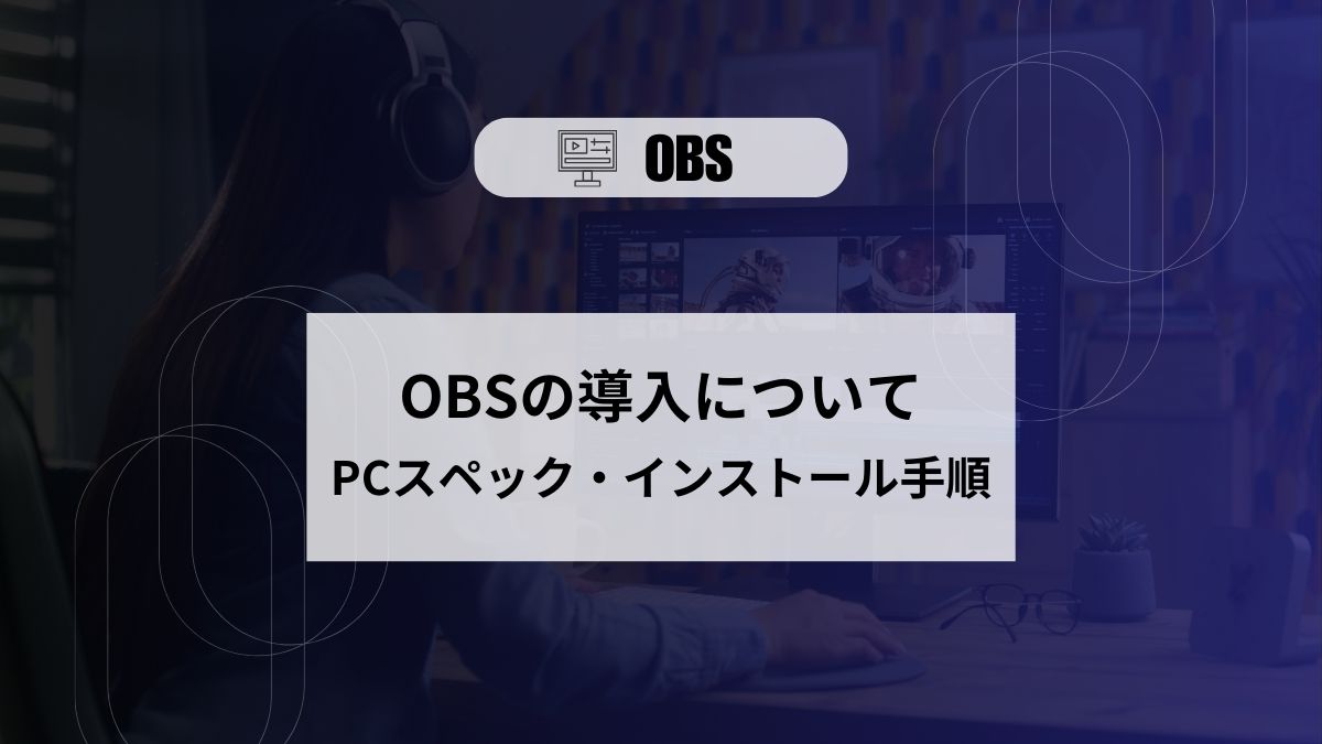 OBS インストール