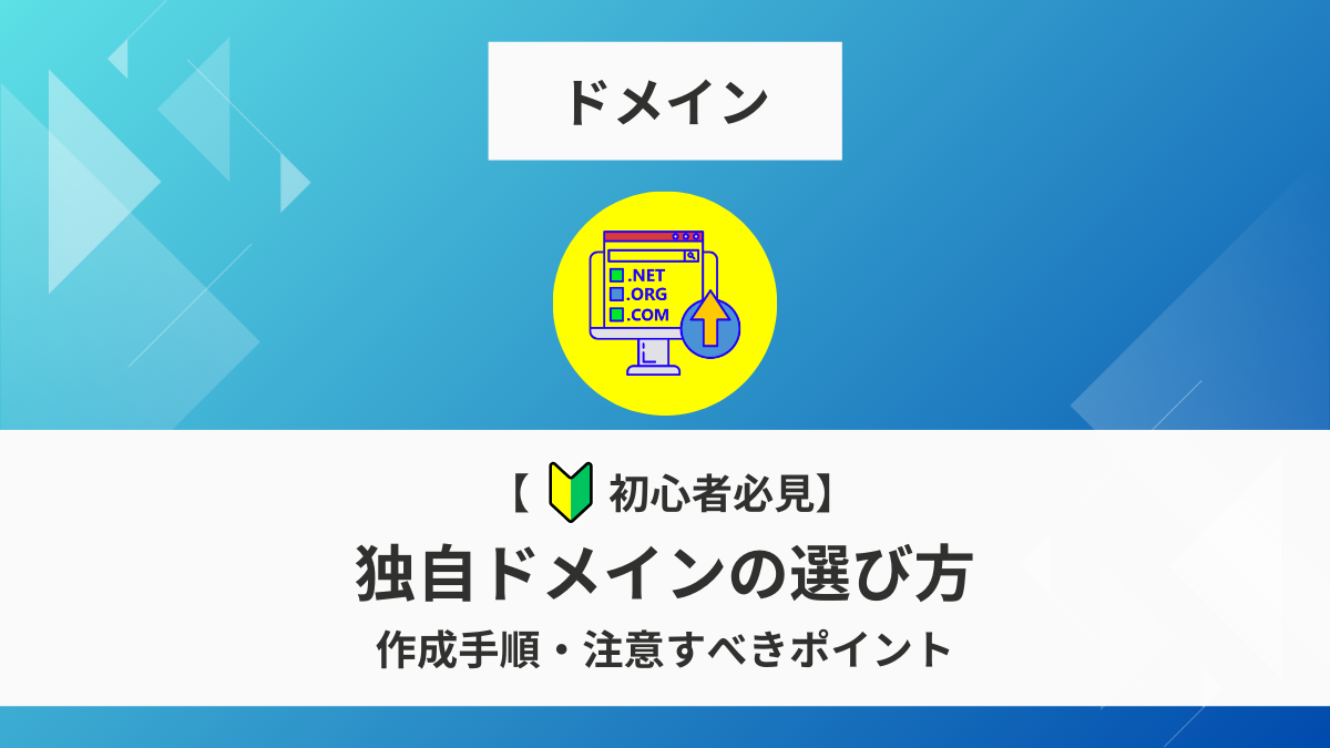 独自ドメイン,メリット,デメリット