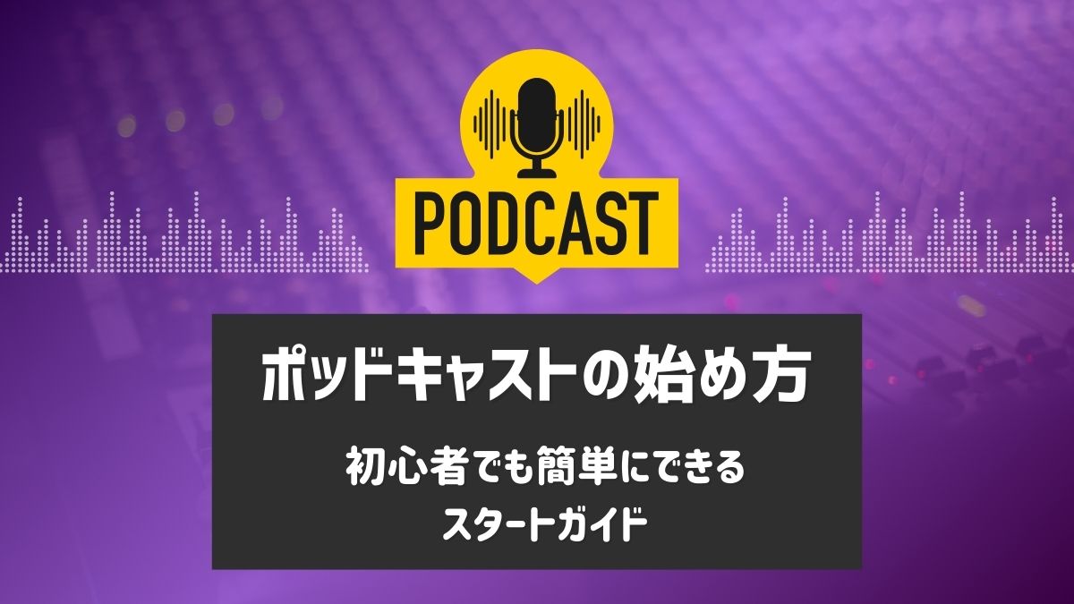 ポッドキャスト 始め方