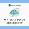 WordPress バックアップ