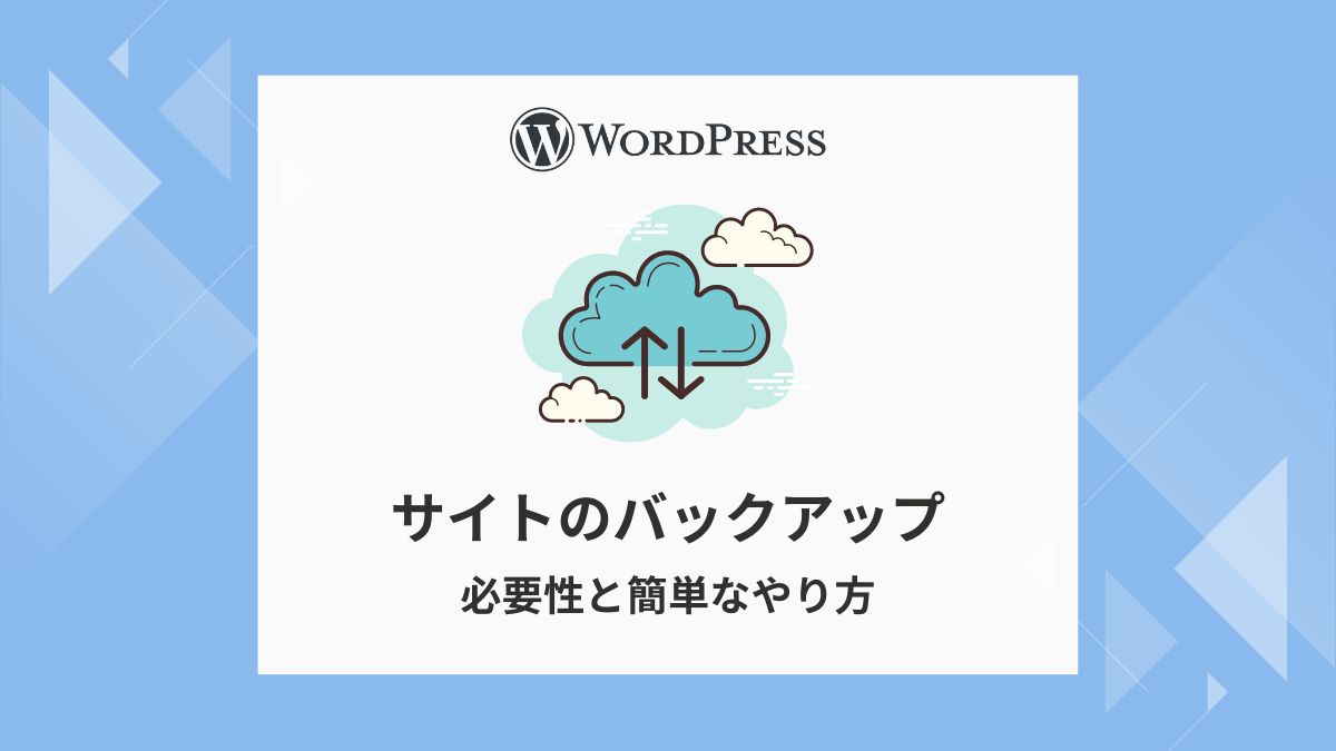 WordPress バックアップ