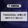 VOICEVOX,インストール,使い方,商用利用