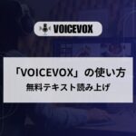 VOICEVOX,インストール,使い方,商用利用