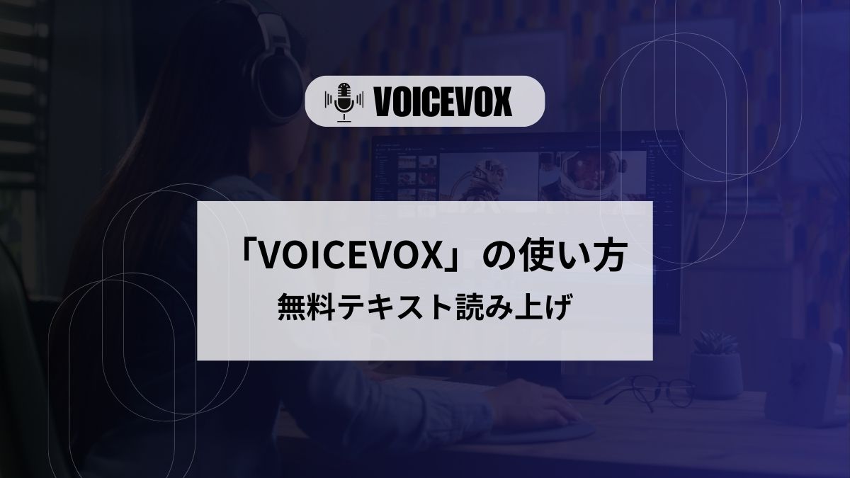 VOICEVOX,インストール,使い方,商用利用