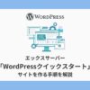 エックスサーバ　WordPressクイックスタート