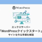 エックスサーバ　WordPressクイックスタート