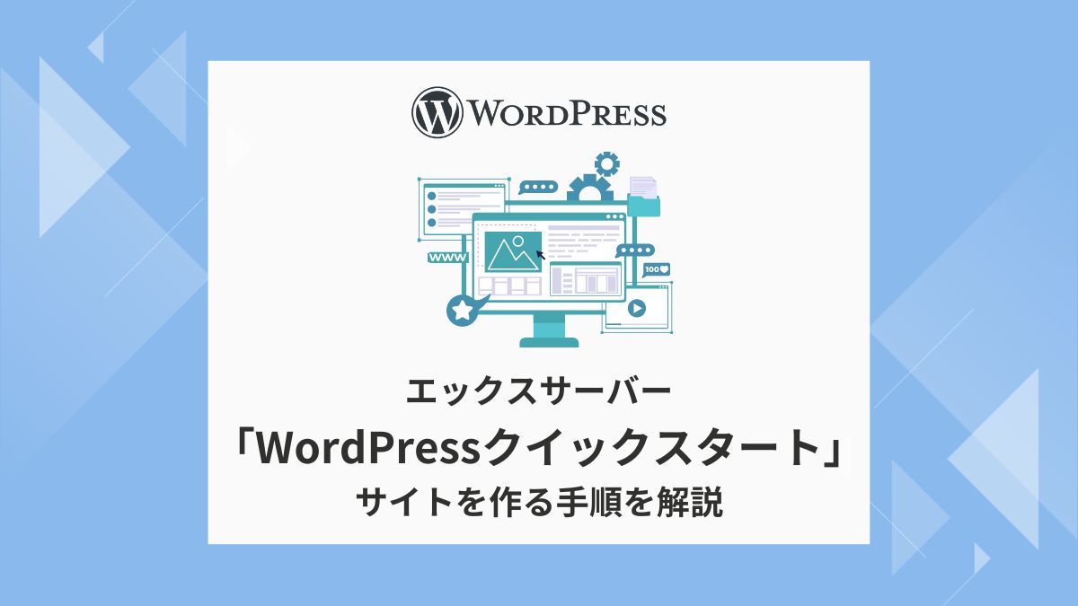 エックスサーバー「WordPressクイックスタート」でサイトを作る手順 - シルシクリエイト