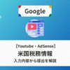 Google AdSense,Youtube,米国税務情報