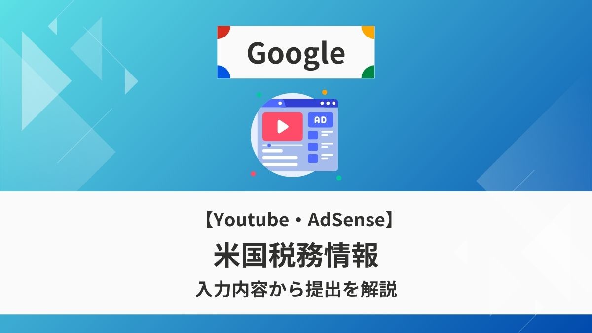 Google AdSense,Youtube,米国税務情報