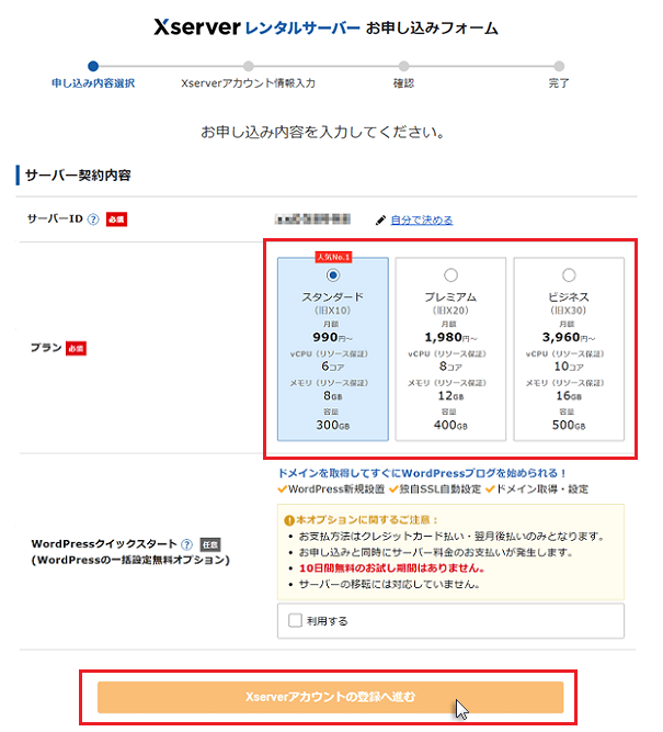 Xserverアカウントの登録へ進む」をクリック