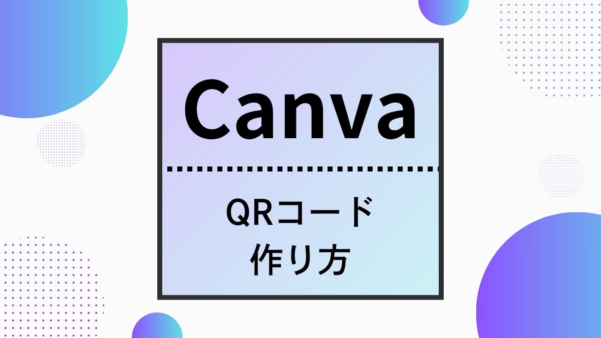 Canva QRコード生成