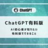 ChatGPT 有料