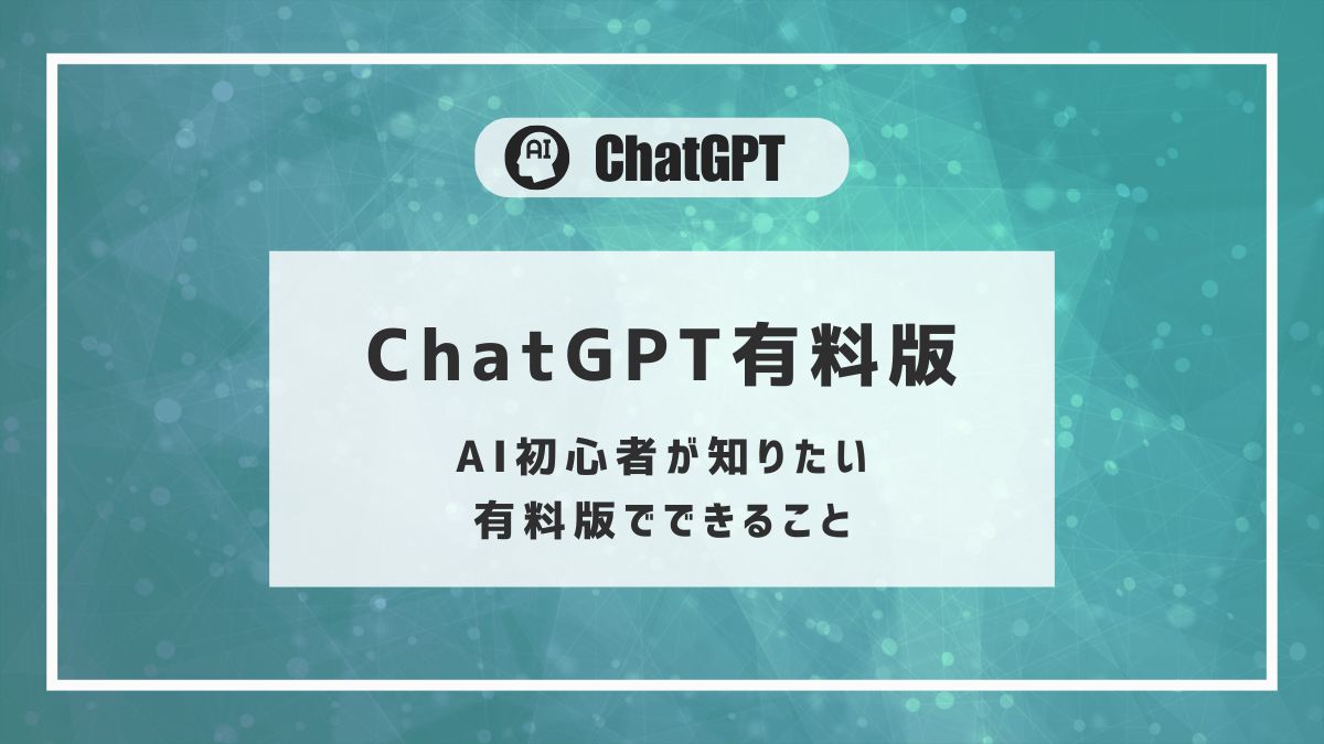 ChatGPT 有料