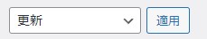 WordPress更新する